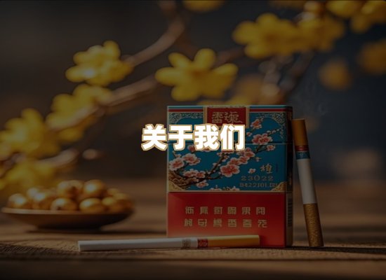 关于东尚香烟网